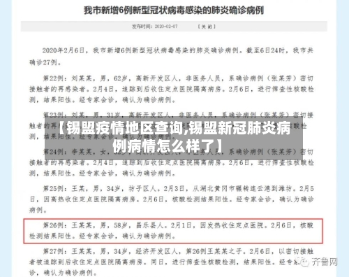 【锡盟疫情地区查询,锡盟新冠肺炎病例病情怎么样了】
