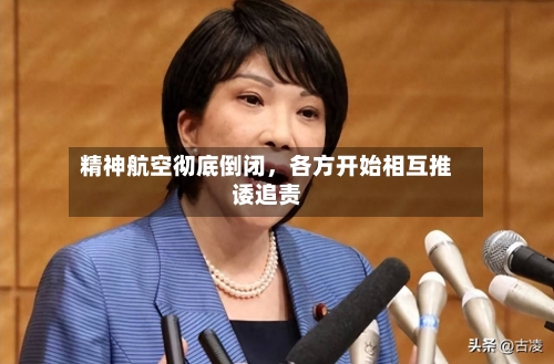 精神航空彻底倒闭，各方开始相互推诿追责-第2张图片