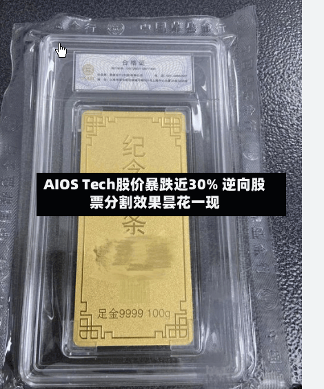 AIOS Tech股价暴跌近30% 逆向股票分割效果昙花一现