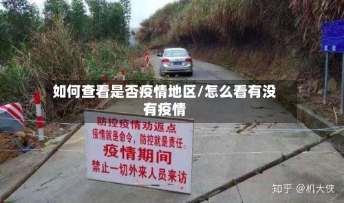 如何查看是否疫情地区/怎么看有没有疫情-第2张图片
