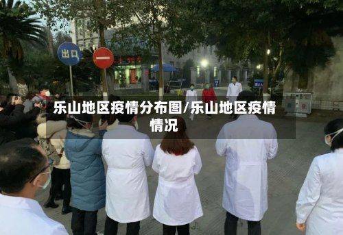 乐山地区疫情分布图/乐山地区疫情情况-第3张图片