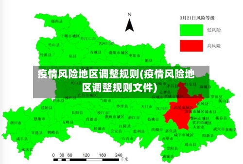 疫情风险地区调整规则(疫情风险地区调整规则文件)