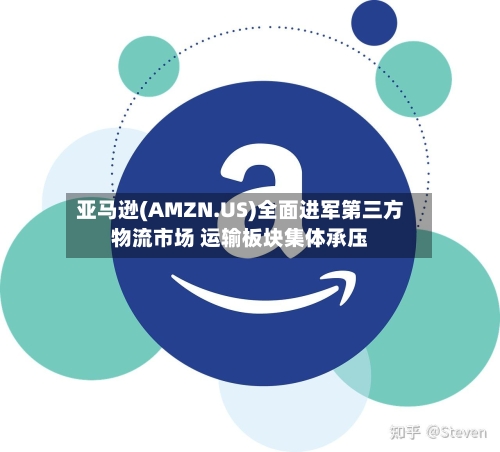 亚马逊(AMZN.US)全面进军第三方物流市场 运输板块集体承压-第2张图片