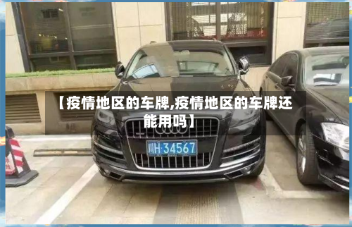 【疫情地区的车牌,疫情地区的车牌还能用吗】-第2张图片