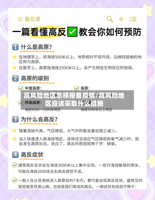 高风险地区怎样报备疫情/高风险地区应该采取什么措施-第3张图片