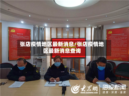 张店疫情地区最新消息/张店疫情地区最新消息查询