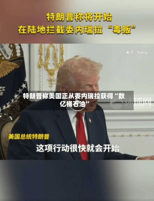特朗普称美国正从委内瑞拉获得“数亿桶石油	”-第3张图片