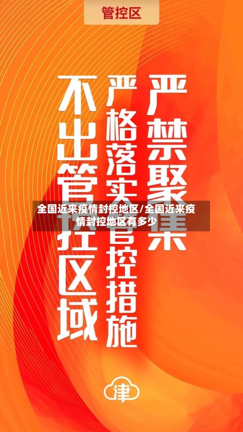 全国近来疫情封控地区/全国近来疫情封控地区有多少-第3张图片