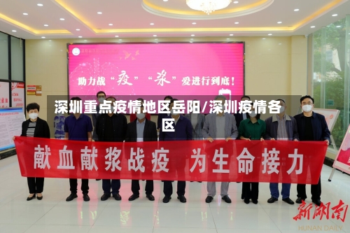 深圳重点疫情地区岳阳/深圳疫情各区-第2张图片