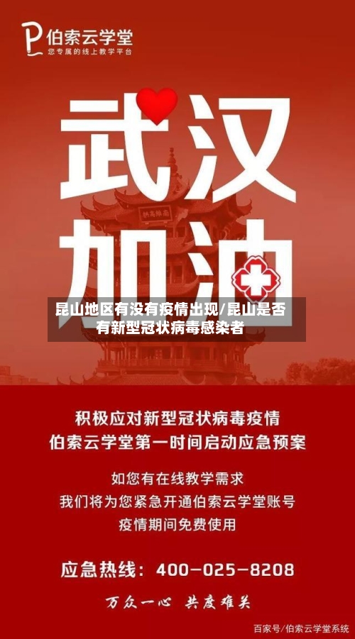昆山地区有没有疫情出现/昆山是否有新型冠状病毒感染者