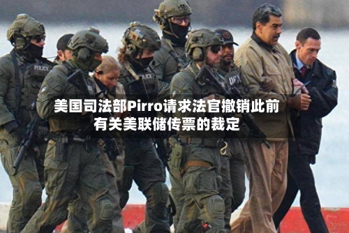 美国司法部Pirro请求法官撤销此前有关美联储传票的裁定