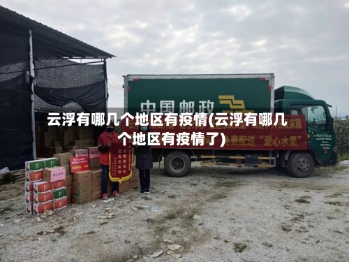 云浮有哪几个地区有疫情(云浮有哪几个地区有疫情了)-第3张图片