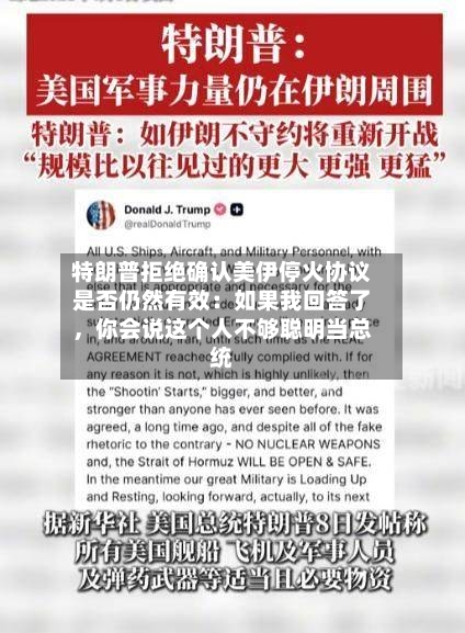 特朗普拒绝确认美伊停火协议是否仍然有效：如果我回答了，你会说这个人不够聪明当总统-第2张图片