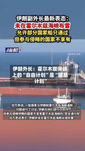 伊朗外长：霍尔木兹海峡上的“自由计划”是“僵局计划	”-第2张图片