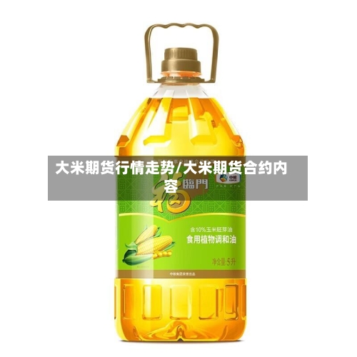 大米期货行情走势/大米期货合约内容