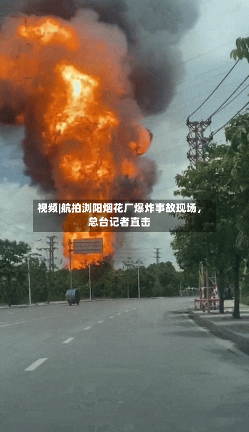 视频|航拍浏阳烟花厂爆炸事故现场，总台记者直击-第2张图片