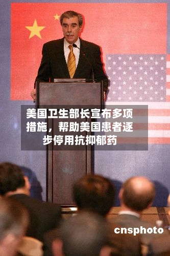 美国卫生部长宣布多项措施，帮助美国患者逐步停用抗抑郁药-第3张图片