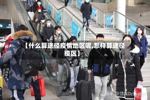 【什么算途径疫情地区呢,怎样算途径疫区】-第2张图片