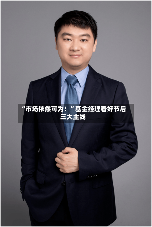 “市场依然可为！	”基金经理看好节后三大主线-第3张图片