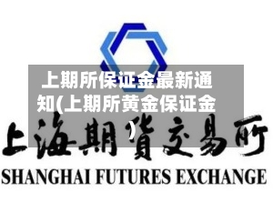 上期所保证金最新通知(上期所黄金保证金)