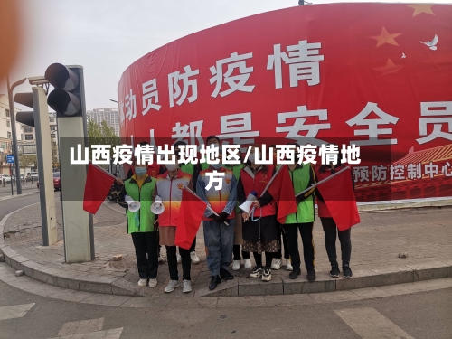 山西疫情出现地区/山西疫情地方-第2张图片