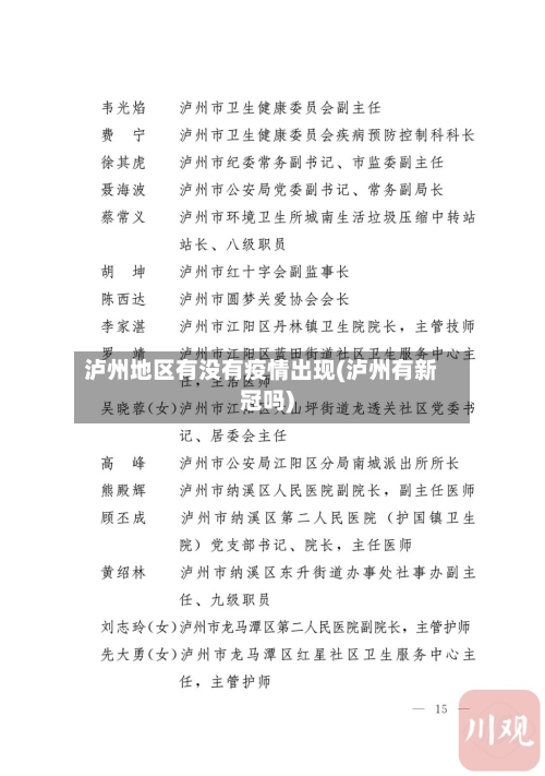 泸州地区有没有疫情出现(泸州有新冠吗)-第2张图片