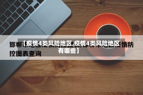 【疫情4类风险地区,疫情4类风险地区有哪些】-第3张图片