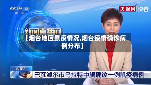 【烟台地区鼠疫情况,烟台疫情确诊病例分布】-第3张图片