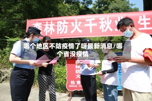 哪个地区不防疫情了呀最新消息/哪个省没疫情
