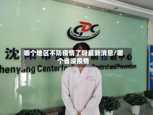 哪个地区不防疫情了呀最新消息/哪个省没疫情-第3张图片