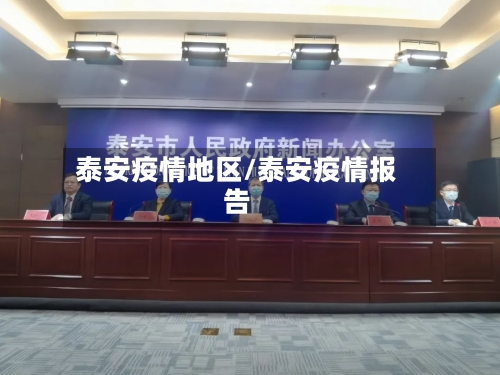 泰安疫情地区/泰安疫情报告-第3张图片