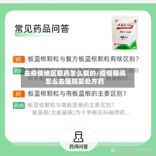 去疫情地区取药怎么取的/疫情期间怎么去医院买处方药