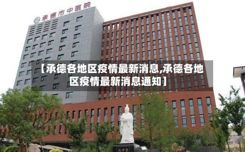 【承德各地区疫情最新消息,承德各地区疫情最新消息通知】-第3张图片