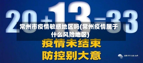 常州市疫情敏感地区吗(常州疫情属于什么风险地区)-第2张图片