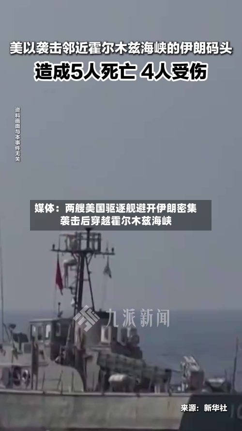 媒体：两艘美国驱逐舰避开伊朗密集袭击后穿越霍尔木兹海峡