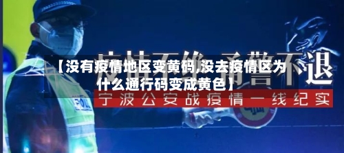 【没有疫情地区变黄码,没去疫情区为什么通行码变成黄色】