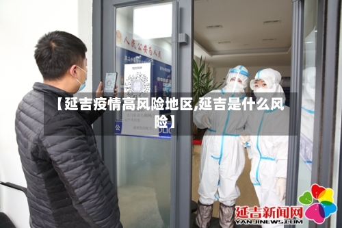 【延吉疫情高风险地区,延吉是什么风险】