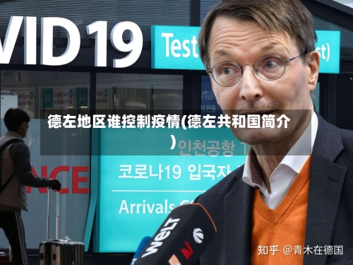 德左地区谁控制疫情(德左共和国简介)