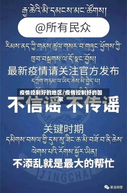疫情控制好的地区/疫情控制好的国家-第3张图片