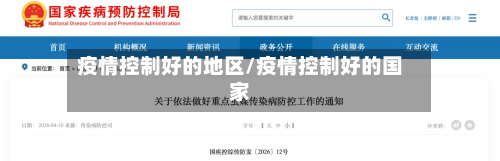 疫情控制好的地区/疫情控制好的国家-第2张图片