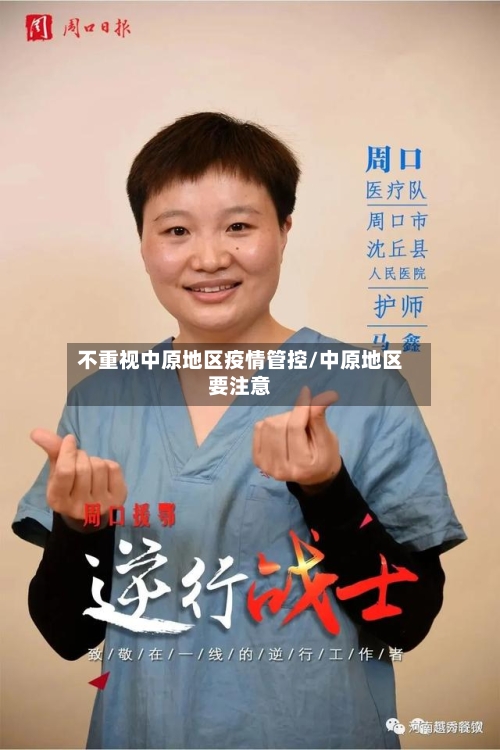 不重视中原地区疫情管控/中原地区要注意