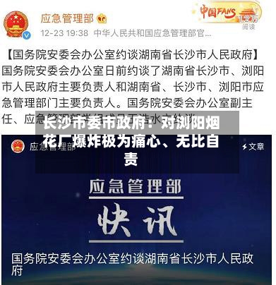 长沙市委市政府：对浏阳烟花厂爆炸极为痛心、无比自责-第2张图片
