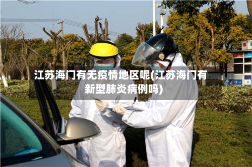 江苏海门有无疫情地区呢(江苏海门有新型肺炎病例吗)