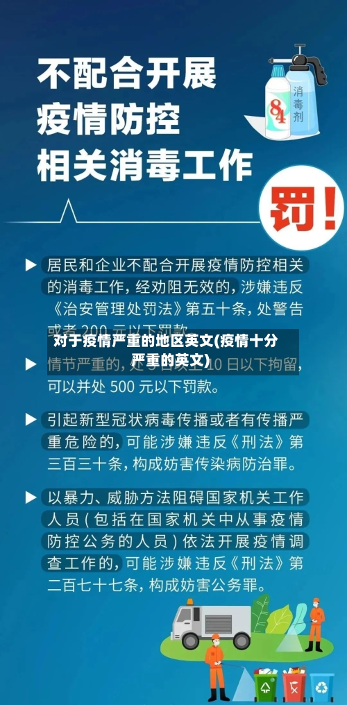 对于疫情严重的地区英文(疫情十分严重的英文)-第2张图片