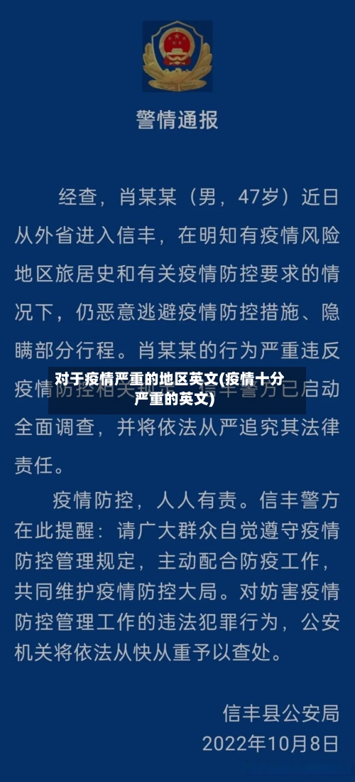 对于疫情严重的地区英文(疫情十分严重的英文)-第3张图片