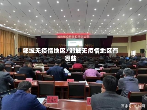 邹城无疫情地区/邹城无疫情地区有哪些
