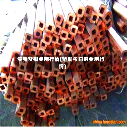 最新紫铜费用行情(紫铜今日的费用行情)-第2张图片