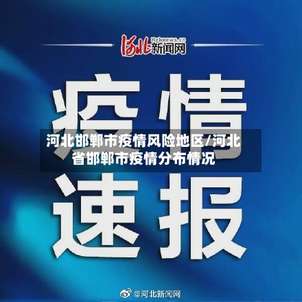 河北邯郸市疫情风险地区/河北省邯郸市疫情分布情况