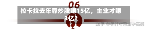 拉卡拉去年靠炒股赚15亿	，主业才赚3亿？-第3张图片