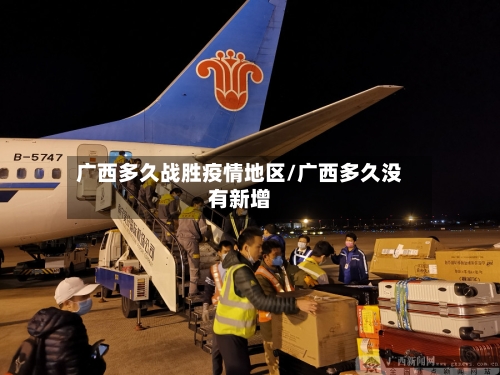 广西多久战胜疫情地区/广西多久没有新增